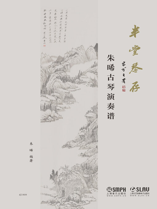 Title details for 半堂琴存 by 朱晞编著 - Available